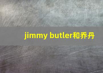 jimmy butler和乔丹